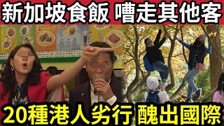 醜出國際！港人「遊新加坡」劣行令人側目！無視經理勸喻「下場悲慘！」全球各地「聞港人色變」嚴選港人「20種外遊劣行！」