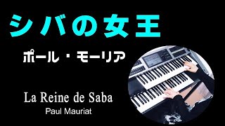 【シバの女王】ポール・モーリア （耳コピ） La Reine de Saba  / Paul Mauriat ★Electone cover (YAMAHA  STAGEA ELS-02C)