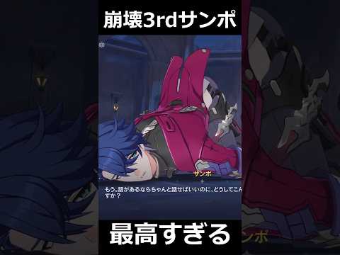 【崩スタ×崩壊3rd】サンポの最高にセンシティブなシーン