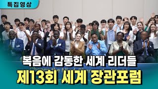 [특집영상]“우정과 사랑으로 하나 된 2025 IYF 월드캠프” /20250719