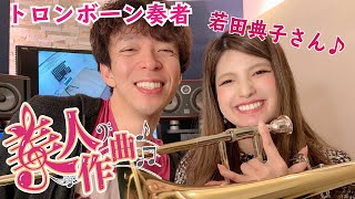 【美人作曲】#17 トロンボーン奏者の若田典子さん！美人に曲を書き下ろす