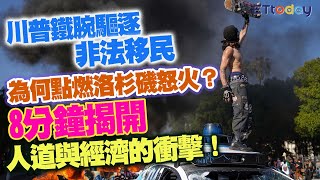 川普鐵腕驅逐非法移民 為何點燃洛杉磯怒火？ 8分鐘揭開人道與經濟的衝擊！