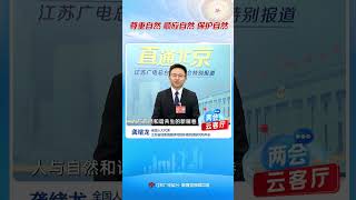 两会云客厅 | #尊重自然顺应自然保护自然 #TwoSessions