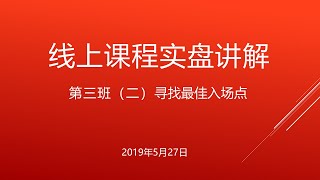 线上课程实盘讲解 第三班 （一）- 寻找最佳入场点