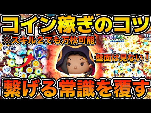 【ツムツム】使いこなせば最強！！盤面は見ません！！ジャミルのコイン稼ぎのコツを解説！！手元動画あり