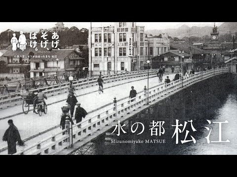 【八雲編】松江市観光PR動画　～あげそげばけ～