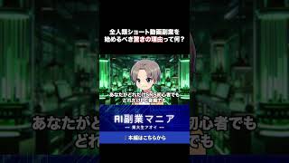 全人類ショート動画副業を始めるべき驚きの理由って何？