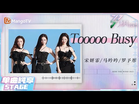 【乘风·纯享】#宋妍霏 #马吟吟#罗予彤 贡献完美女团齐舞！唱出暧昧情浓时《Tooooo Busy》只是忙着想你~ |乘风2025|Ride the Wind 2025| MangoTV