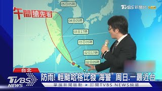 防雨彈! 輕颱哈格比發"海警" 周日一最近台