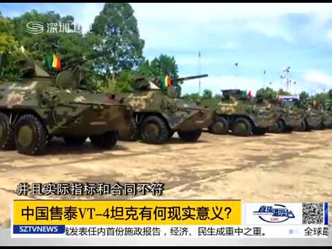 中国售泰VT 4坦克有何现实意义？