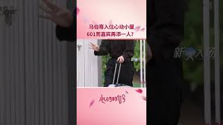 心动的信号第六季最新男嘉宾马伯骞入住啦！