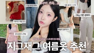 159cm50kg👗2-3만원대 갓성비 지그재그 데일리룩 추천템🪄스트레이트체형 기본티・-5kg인생와이드팬츠・여름반바지・레이어드원피스・뼈팔뚝블라우스