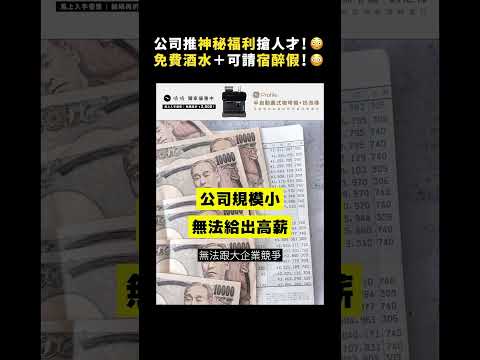 公司推神秘福利搶人才！😳 免費酒水＋可請宿醉假！😳｜志祺七七 Shorts #shasha77