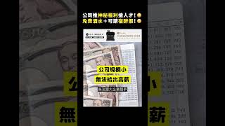公司推神秘福利搶人才！😳 免費酒水＋可請宿醉假！😳｜志祺七七 Shorts #shasha77