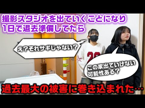 約3年半お世話になった撮影スタジオを出て行くので全員で1日で退去準備をしたら、ガチで過去最大の被害に巻き込まれた…