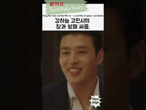창과 방패 싸움 #강하늘 #고민시 #당신의맛 #tastefullyyours #kdrama
