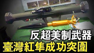 臺灣國軍最新王炸利器，可1人直接單挑戰車，裝甲車更是直接秒殺！破甲能力反超美制M72 LAW火箭筒，未來戰車天靈蓋不保！