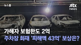 가해자 보험한도 2억…주차장 화재 '피해액 43억' 보상은? / JTBC 뉴스룸