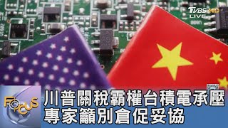 川普關稅霸權台積電承壓 專家籲別倉促妥協｜FOCUS午間新聞 20250424 @TVBSNEWS01