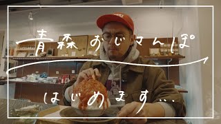 青森おじさんぽ、はじめます。