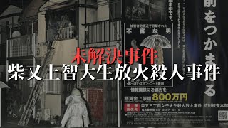 【柴又上智大生放火●人事件】未解決の闇に迫る…28年経っても捕まらない犯人の正体とは？