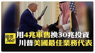 史上最大軍售訂單！川普與沙烏地阿拉伯簽下4兆軍售案 解除制裁敘利亞 【國際360】20250514@全球大視野Global_Vision