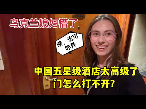 I live in a hotel in China, I was trapped outside the door外國媳婦在中國被關在酒店門外，當場崩潰！發生了啥