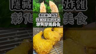 #彰化美食 #彰化美食地圖 #彰化美食推薦 #彰化食記 #彰化小吃 #彰化好吃 #芳苑美食 #彰化芳苑小吃 #芳苑小吃 #彰化芳苑 #彰化芳苑美食 #台灣 #美食 #彰化 #彰化必吃 #芳苑 #炸雞