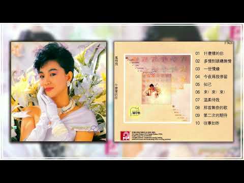 鳳飛飛1987《什么样的你》