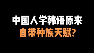 第79集 | 为什么说中国人学韩语很简单？看完这个视频你就知道啦~