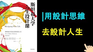 《斯坦福大學人生設計課》▏用設計思維去設計人生