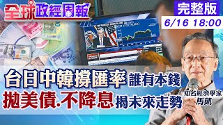【全球政經周報】美債起漲點到了嗎？9月降息？ 多國拋美債vs美國不降息的下半年美元美債 台日中韓誰最有本錢撐匯率 這國外匯存底快用光!癌症病患缺藥等死20240616 @中天財經頻道CtiFinance