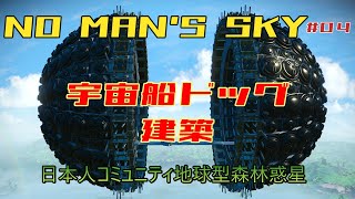 no man's sky 日本人コミュニティ地球型森林惑星で宇宙船ドッグを建築　#04