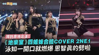 【撩星聞】拜託原地出道！ 《地樂室》四姐妹合體COVER 2NE1  泳知一開口就燃爆 恩智真的劈啦｜2024 MBC Music Festival