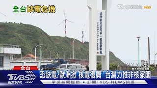 全台大停電倒數計時?核二廠2號機3月除役 夏季供電缺口怎麼補?｜十點不一樣20230228@TVBSNEWS01