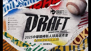 【2025 中華職棒新人球員選秀會】CPBL Draft l 2025.06.30 l LIVE