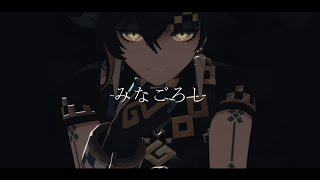 【Genshin Impact MMD】 みなごろし 【キィニチ｜Kinich】