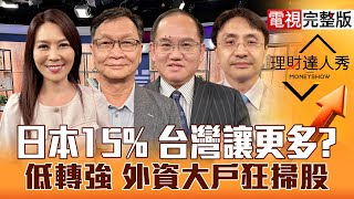 【理財達人秀】日本關稅15%.印菲19% 台股信心！機器人不跌反漲 有大場面？台積1650億不夠 CPO也赴美？｜李兆華、朱家泓、王建文、曲建仲2025.07.23【電視完整版】