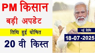 pm kisan 20th installment date 2025 | pm kisan 20vi kist kab aayegi | pm kisan 20th kist 18-07-2025