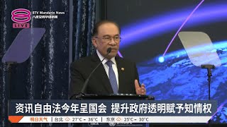 资讯自由法今年呈国会  提升政府透明赋予知情权【2025.07.15 八度空间华语新闻】