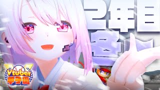 【栄冠ナイン/#Vtuber甲子園2025】にじさんじミーハー女子高⚾💓２年目春【 椎名唯華/にじさんじ】