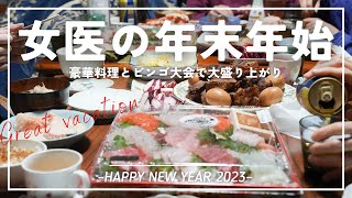 贅沢料理と豪華ビンゴ大会で大笑いの年末年始