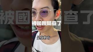 被國稅局查了⋯ #上推薦通知我 #國稅局 #上推薦通知我