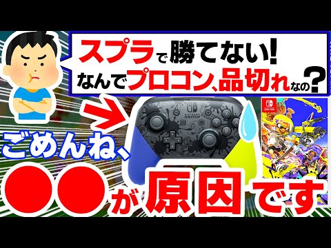 【悲報】スプラでみんな使っているプロコンが入手困難、やばすぎる３つの理由【スプラトゥーン３　ニンテンドースイッチ　Switch】