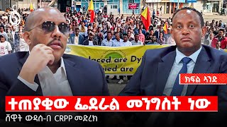 TBS TV| ተጠያቂው ፌደራል መንግስት ነው | ሸዊት ውዳሰ-በ CRPP መድረክ