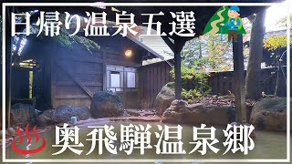 【奥飛騨温泉郷】かけ流しの日帰り温泉 厳選５選 平湯の湯 石動の湯 荒神の湯 新穂高の湯 ひがくの湯