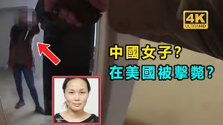 中國女子在美國襲警？ 被美國警察開槍擊中？ 《完整版》