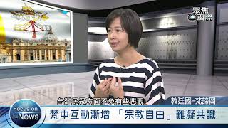 教廷國--梵諦岡《聚焦國際》EP380