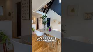 鶴ヶ島モデルハウスルームツアー　#ルームツアー　#注文住宅 #ホーム #マイホーム #家選び #屋上　#スカイバルコニー　#家づくり #ゼロキューブ　#HAY #HAYのある暮らし　#鶴ヶ島
