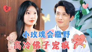 Secretly in Love: The Cold Doctor Has Fallen for Love | Lan Lan & Liu Xiaoxu